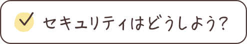 セキュリティはどうしよう？