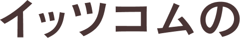 イッツコムの