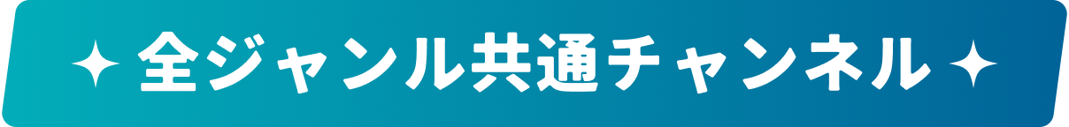 全ジャンル共通チャンネル