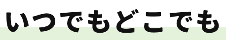 いつでもどこでも