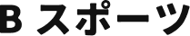 B スポーツ