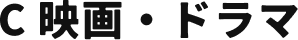 C 映画・ドラマ