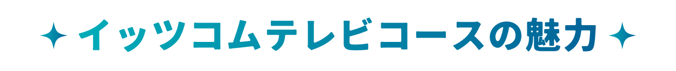 イッツコムテレビコースの魅力
