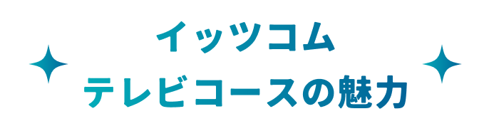 イッツコムテレビコースの魅力
