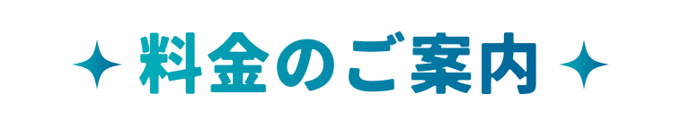 料金のご案内