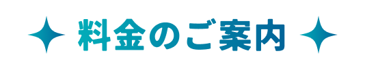 料金のご案内