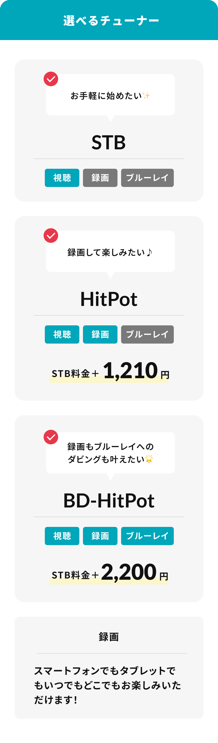 選べるチューナー/ 1,お手軽に始めたい✨STB-視聴-録画-ブルーレイ/2,録画して楽しみたい♪HitPot-視聴-録画-ブルーレイ-STB料金+1,210円/3,録画もブルーレイへのダビングも叶えたい🌟BD-HitPot-視聴-録画-ブルーレイ-STB料金+2,200円 録画 スマートフォンでもタブレットでもいつでもどこでもお楽しみいただけます