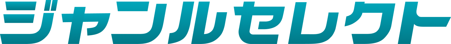 ジャンルセレクト