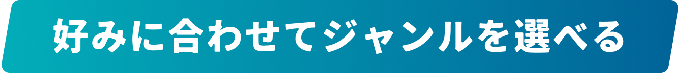 好みに合わせてジャンルを選べる