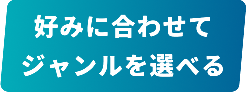 好みに合わせてジャンルを選べる