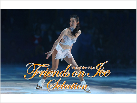 日テレプラス　ドラマ・アニメ・音楽ライブ「フレンズオンアイス セレクション」