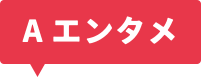 A エンタメ
