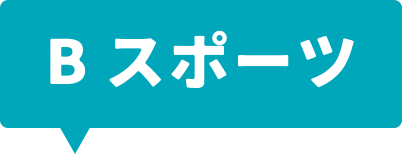 B スポーツ