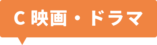 C 映画・ドラマ