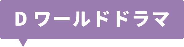 D ワールドドラマ