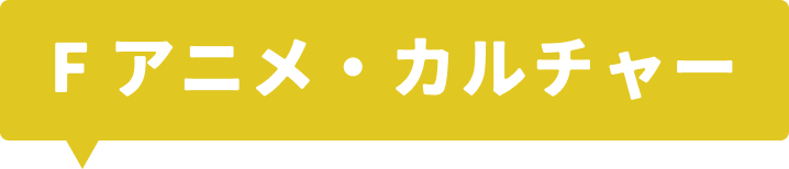 F アニメ、カルチャー