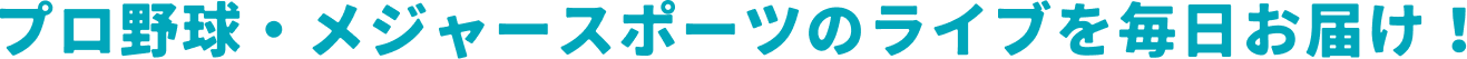 プロ野球・メジャースポーツのライブを毎日お届け！