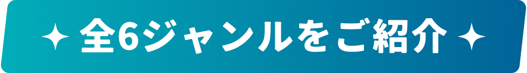 全6ジャンルをご紹介