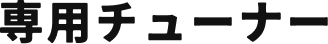 専用チューナー