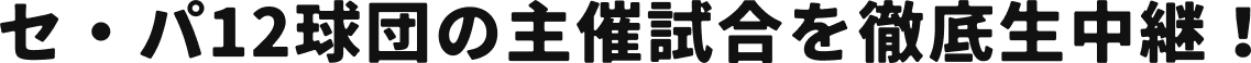 野セ・パ12球団の主催試合を徹底生中継！！