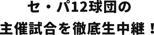 セ・パ12球団の主催試合を徹底生中継！