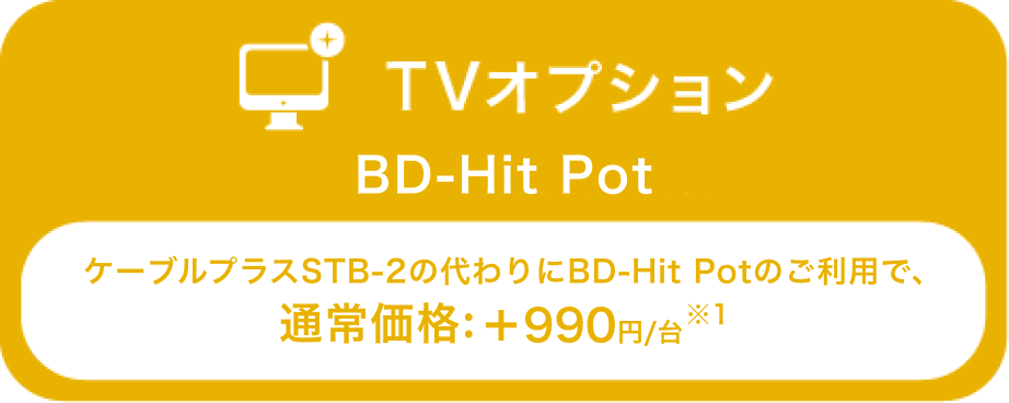 TVオプション　BD-Hit Pot