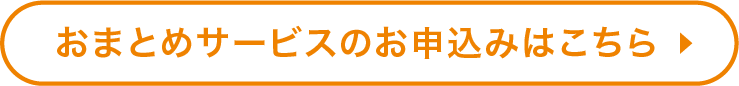 おまとめサービスのお申込みはこちら