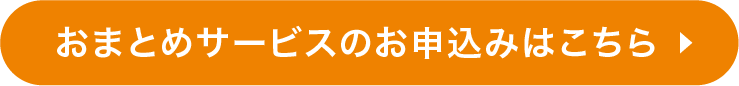 おまとめサービスのお申込みはこちら