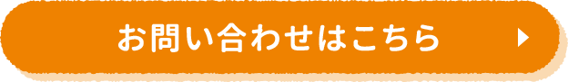 お問い合わせはこちら