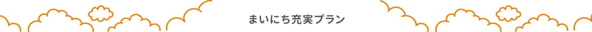 まいにち充実プラン