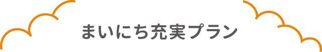 まいにち充実プラン