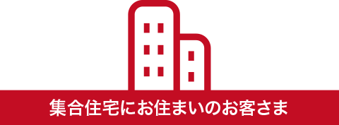 集合住宅にお住まいのお客さま