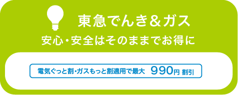 東急でんき＆ガス 安心・安全はそのままでお得に