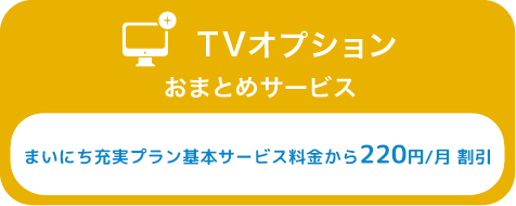 TVオプション おまとめサービスHulu