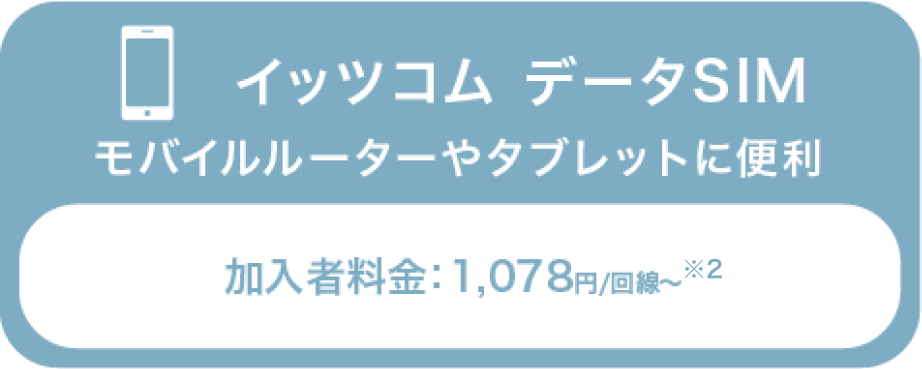 イッツコム データSIM モバイルルーターやタブレットに便利