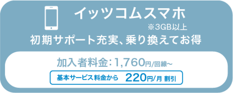 イッツコムスマホ 初期サポート充実、乗り換えてお得