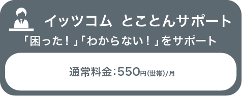 イッツコム とことんサポート 「困った！」「わからない！」をサポート