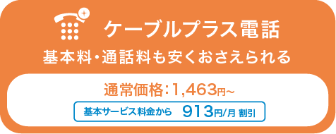 ケーブルプラス電話 基本料・通話料も安くおさえられる