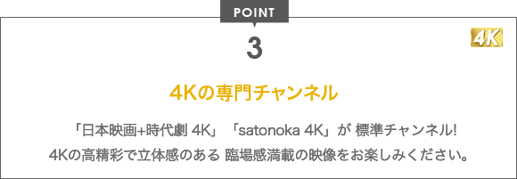 POINT 3 4Kの専門チャンネル
