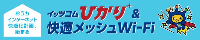 イッツコムひかり＆快適メッシュWi-Fi