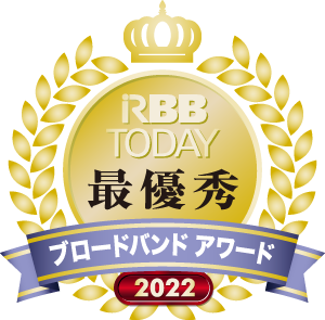 RBB TODAY 最優秀賞 ブロードバンドアワード2022