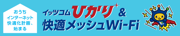 おうちインターネット快適化計画、始まる　イッツコムひかり＆快適メッシュWi-Fi