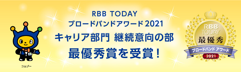 RBB TODAYブロードバンドアワード2021 キャリア部門 継続意向の部　最優秀賞を受賞！