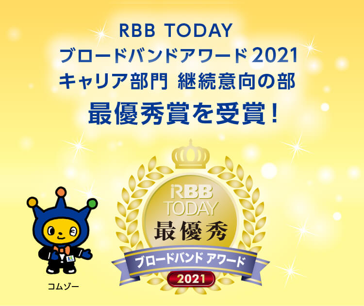 RBB TODAYブロードバンドアワード2021 キャリア部門 継続意向の部　最優秀賞を受賞！