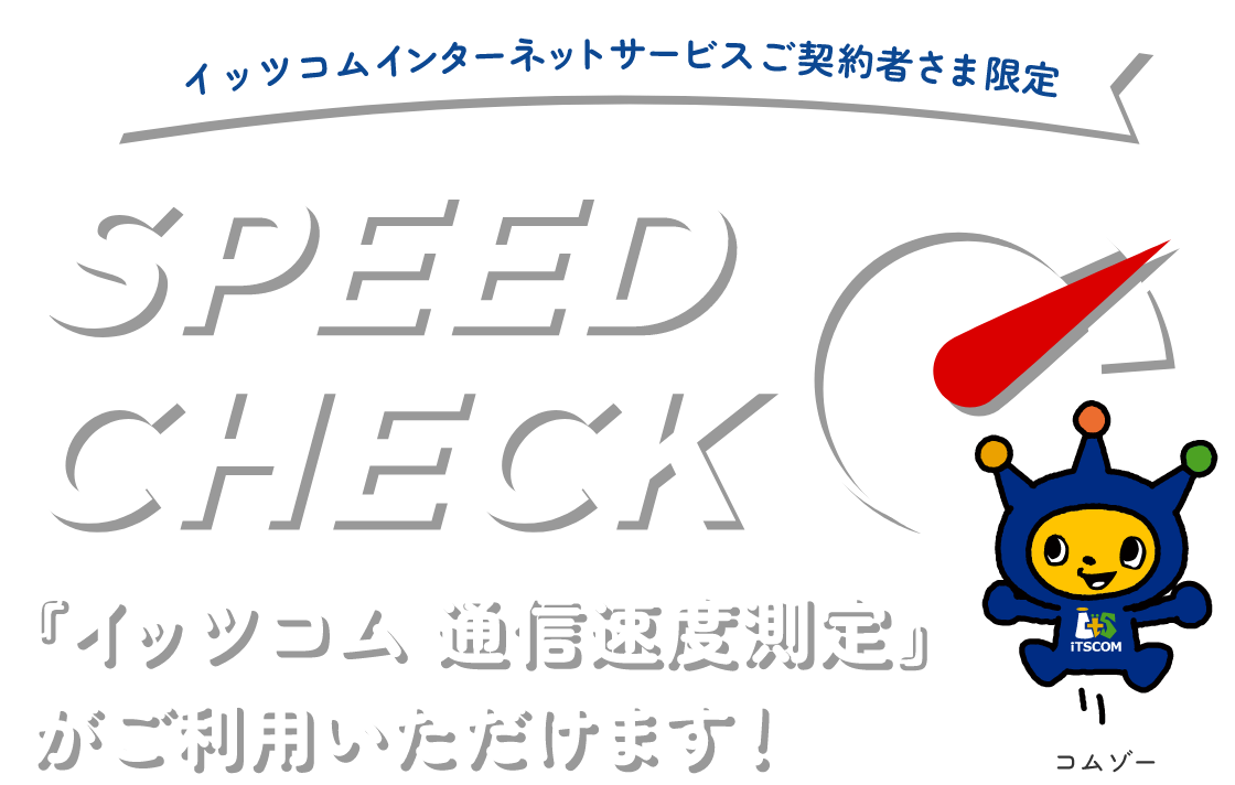 イッツコム通信速度測定