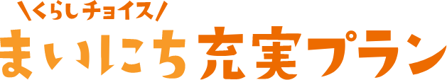 まいにち充実プラン