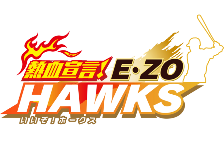 熱血宣言！E・ZO HAWKS