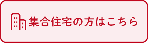 集合住宅の方はこちら