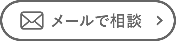 メールで相談