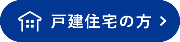 戸建住宅の方はこちら